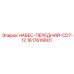 1617616601 НАВЕС-ПЕРЕДНИЙ-CD7-12 Epiroc