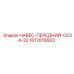 1617616603 НАВЕС-ПЕРЕДНИЙ-CD24-32 Epiroc