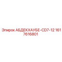 1617616801 АБДЕКХАУБЕ-CD7-12 Epiroc