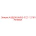 1617616801 АБДЕКХАУБЕ-CD7-12 Epiroc