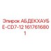 1617616801 АБДЕКХАУБЕ-CD7-12 Epiroc