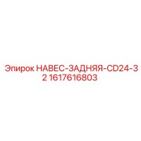 1617616803 НАВЕС-ЗАДНЯЯ-CD24-32 Epiroc