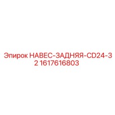 1617616803 НАВЕС-ЗАДНЯЯ-CD24-32 Epiroc