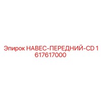 1617617000 НАВЕС-ПЕРЕДНИЙ-CD Epiroc