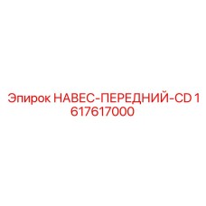 1617617000 НАВЕС-ПЕРЕДНИЙ-CD Epiroc