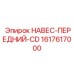 1617617000 НАВЕС-ПЕРЕДНИЙ-CD Epiroc