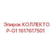 1617617501 КОЛЛЕКТОР-G1 Epiroc
