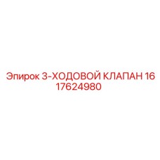 1617624980 3-ХОДОВОЙ КЛАПАН Epiroc
