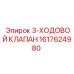 1617624980 3-ХОДОВОЙ КЛАПАН Epiroc