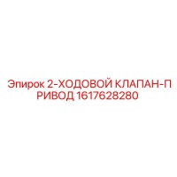 1617628280 2-ХОДОВОЙ КЛАПАН-ПРИВОД Epiroc