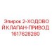 1617628280 2-ХОДОВОЙ КЛАПАН-ПРИВОД Epiroc