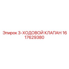 1617629380 3-ХОДОВОЙ КЛАПАН Epiroc