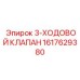 1617629380 3-ХОДОВОЙ КЛАПАН Epiroc
