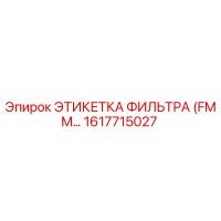 1617715027 ЭТИКЕТКА ФИЛЬТРА (FMM) Epiroc