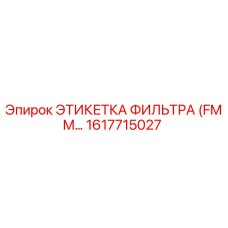1617715027 ЭТИКЕТКА ФИЛЬТРА (FMM) Epiroc