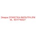 1617715027 ЭТИКЕТКА ФИЛЬТРА (FMM) Epiroc