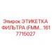 1617715027 ЭТИКЕТКА ФИЛЬТРА (FMM) Epiroc