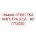 1617715028 ЭТИКЕТКА ФИЛЬТРА (FCA) Epiroc