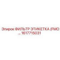 1617715031 ФИЛЬТР ЭТИКЕТКА (FMO) Epiroc