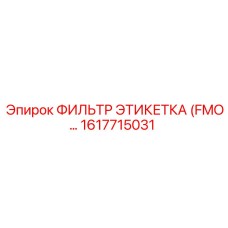 1617715031 ФИЛЬТР ЭТИКЕТКА (FMO) Epiroc