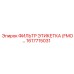 1617715031 ФИЛЬТР ЭТИКЕТКА (FMO) Epiroc