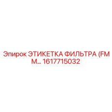 1617715032 ЭТИКЕТКА ФИЛЬТРА (FMM) Epiroc