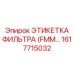 1617715032 ЭТИКЕТКА ФИЛЬТРА (FMM) Epiroc