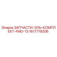 1617719206 ЗАПЧАСТИ-ЭЛЬ-КОМПЛЕКТ-FMO-13 Epiroc