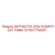 1617719207 ЗАПЧАСТИ-ЭЛЬ-КОМПЛЕКТ-FMM-13 Epiroc