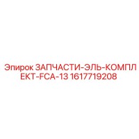 1617719208 ЗАПЧАСТИ-ЭЛЬ-КОМПЛЕКТ-FCA-13 Epiroc