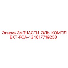 1617719208 ЗАПЧАСТИ-ЭЛЬ-КОМПЛЕКТ-FCA-13 Epiroc