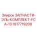1617719208 ЗАПЧАСТИ-ЭЛЬ-КОМПЛЕКТ-FCA-13 Epiroc