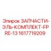 1617719209 ЗАПЧАСТИ-ЭЛЬ-КОМПЛЕКТ-FPRE-13 Epiroc