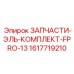 1617719210 ЗАПЧАСТИ-ЭЛЬ-КОМПЛЕКТ-FPRO-13 Epiroc