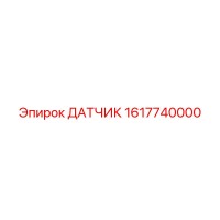 1617740000 ДАТЧИК Epiroc