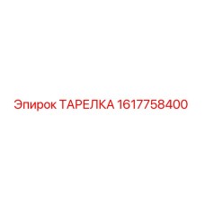 1617758400 ТАРЕЛКА Epiroc