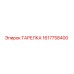 1617758400 ТАРЕЛКА Epiroc