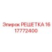 1617772400 РЕШЕТКА Epiroc