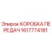 1617774181 КОРОБКА ПЕРЕДАЧ Epiroc