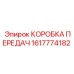 1617774182 КОРОБКА ПЕРЕДАЧ Epiroc