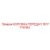 1617774183 КОРОБКА ПЕРЕДАЧ Epiroc