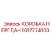 1617774183 КОРОБКА ПЕРЕДАЧ Epiroc