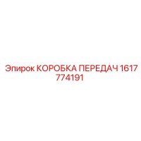 1617774191 КОРОБКА ПЕРЕДАЧ Epiroc