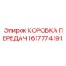 1617774191 КОРОБКА ПЕРЕДАЧ Epiroc