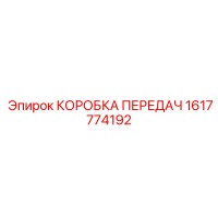 1617774192 КОРОБКА ПЕРЕДАЧ Epiroc