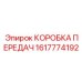 1617774192 КОРОБКА ПЕРЕДАЧ Epiroc