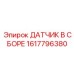 1617796380 ДАТЧИК В СБОРЕ Epiroc