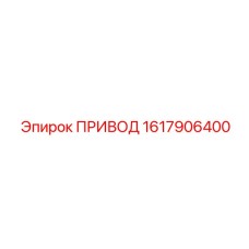 1617906400 ПРИВОД Epiroc