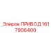 1617906400 ПРИВОД Epiroc