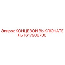 1617906700 КОНЦЕВОЙ ВЫКЛЮЧАТЕЛЬ Epiroc